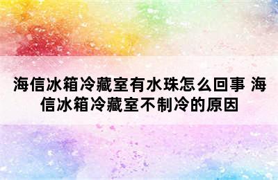 海信冰箱冷藏室有水珠怎么回事 海信冰箱冷藏室不制冷的原因